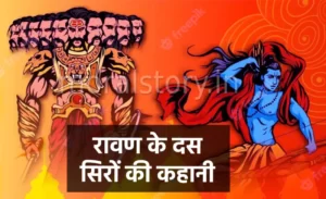 रामायण की कहानी: रावण के दस सिरों की कहानी |  Secret of Ravana’s ten heads Story In Hindi