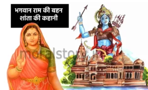 रामायण की कहानी: भगवान राम की बहन शांता की कहानी | Story of Lord Rama’s sister Shanta