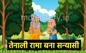 तेनाली रामा की कहानियां: तेनालीराम बना सन्यासी | Tenali Raman Bana Sanyasi Story in hindi