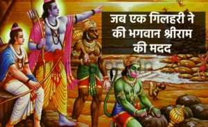 रामायण की कहानी: जब एक गिलहरी ने की भगवान श्रीराम की मदद